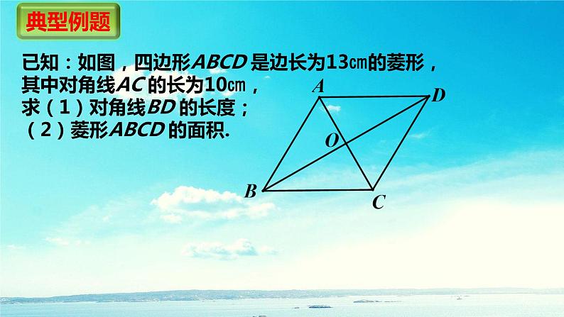 鲁教版（五四制）八年级下册数学 6.1菱形的性质与判定 课件04