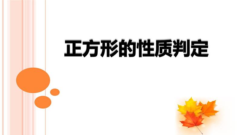 鲁教版（五四制）八年级下册数学 6.3正方形的性质与判定 课件01