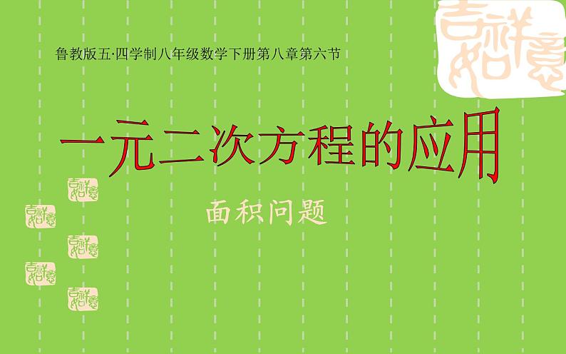 鲁教版（五四制）八年级下册数学 8.6一元二次方程的应用（1） 课件第1页