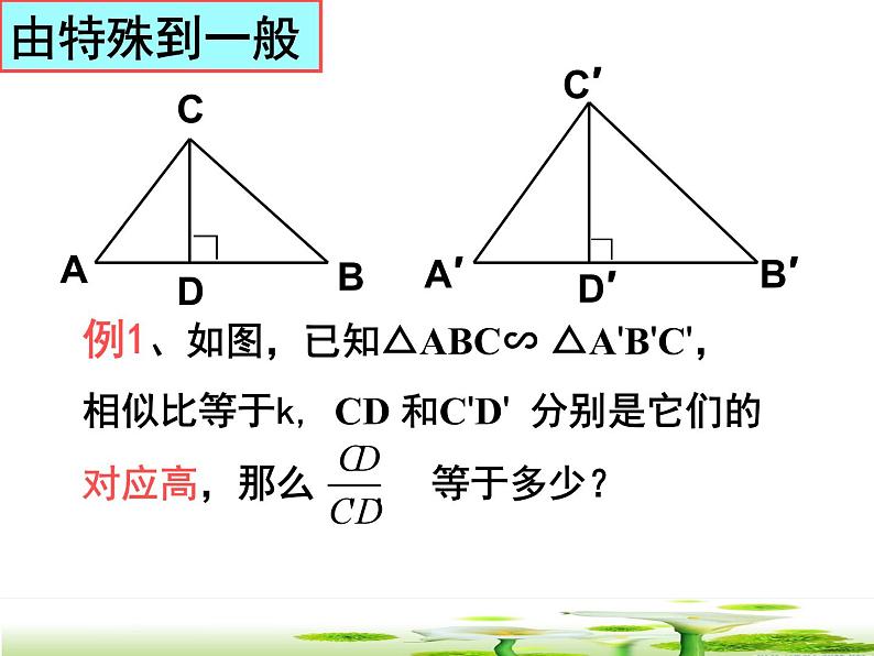 鲁教版（五四制）八年级下册数学 9.8相似三角形的性质（1） 课件06