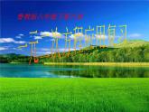 鲁教版（五四制）八年级下册数学 第八章 回顾与总结 一元二次方程有关的典型例题解析 课件