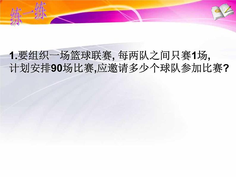 鲁教版（五四制）八年级下册数学 第八章 回顾与总结 一元二次方程有关的典型例题解析 课件05