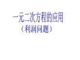 魯教版（五四制）八年級下冊數(shù)學 8.6一元二次方程的應用（3） 課件