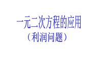 鲁教版 (五四制)八年级下册6 一元二次方程的应用课前预习课件ppt