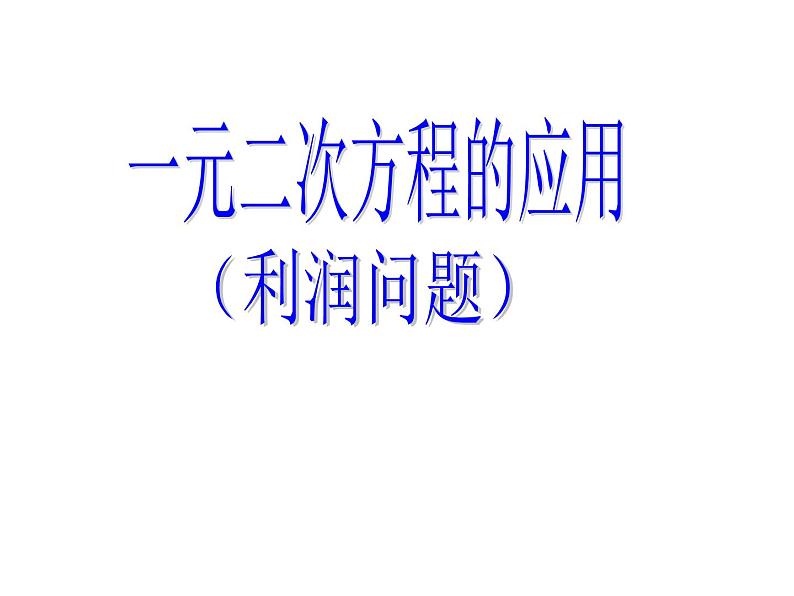 鲁教版（五四制）八年级下册数学 8.6一元二次方程的应用（3） 课件01