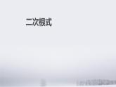 鲁教版（五四制）八年级下册数学 7.1二次根式 课件