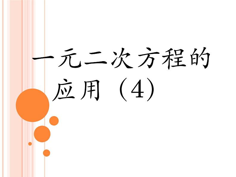 鲁教版（五四制）八年级下册数学 8.6一元二次方程的应用（4） 课件01