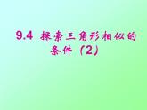 魯教版（五四制）八年級(jí)下冊(cè)數(shù)學(xué) 9.4探索三角形相似的條件（2） 課件