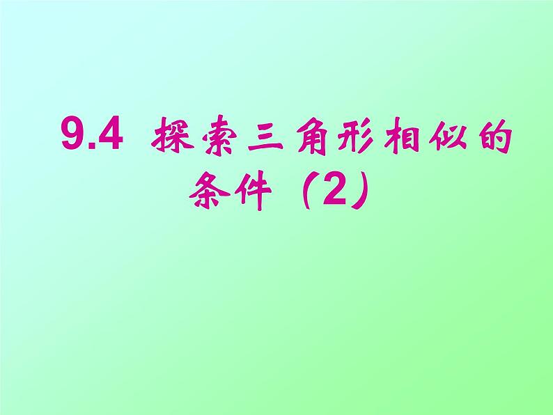 鲁教版（五四制）八年级下册数学 9.4探索三角形相似的条件（2） 课件01