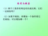 魯教版（五四制）八年級(jí)下冊(cè)數(shù)學(xué) 9.4探索三角形相似的條件（2） 課件