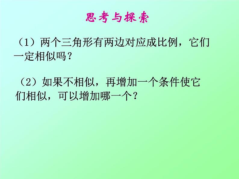 鲁教版（五四制）八年级下册数学 9.4探索三角形相似的条件（2） 课件04