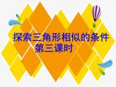 鲁教版（五四制）八年级下册数学 9.4探索三角形相似的条件（3） 课件