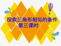 初中数学鲁教版 (五四制)八年级下册4 探索三角形相似的条件课文内容课件ppt