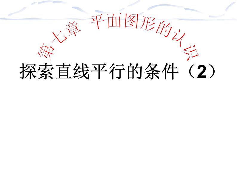 苏科版七年级下册数学课件 7.1探索直线平行的条件01