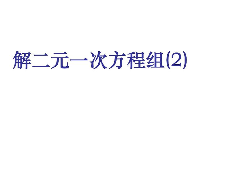 苏科版七年级下册数学课件 10.3解二元一次方程组第1页