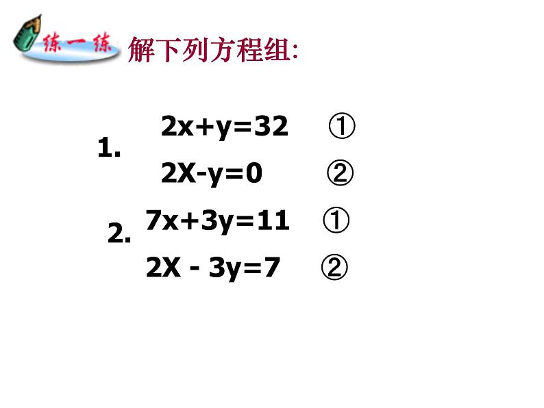 苏科版七年级下册数学课件 10.3解二元一次方程组第6页