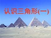 苏科版七年级下册数学课件 7.4认识三角形