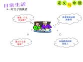 苏科版七年级下册数学课件 12.1定义与命题