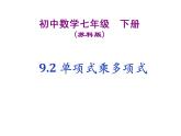 苏科版七年级下册数学课件 9.2单项式乘多项式