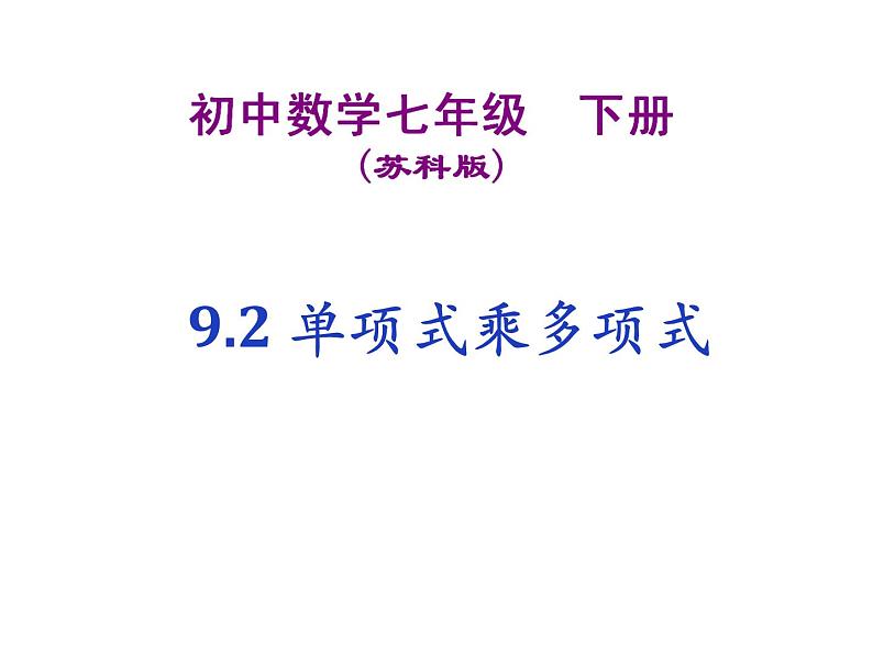 苏科版七年级下册数学课件 9.2单项式乘多项式第1页