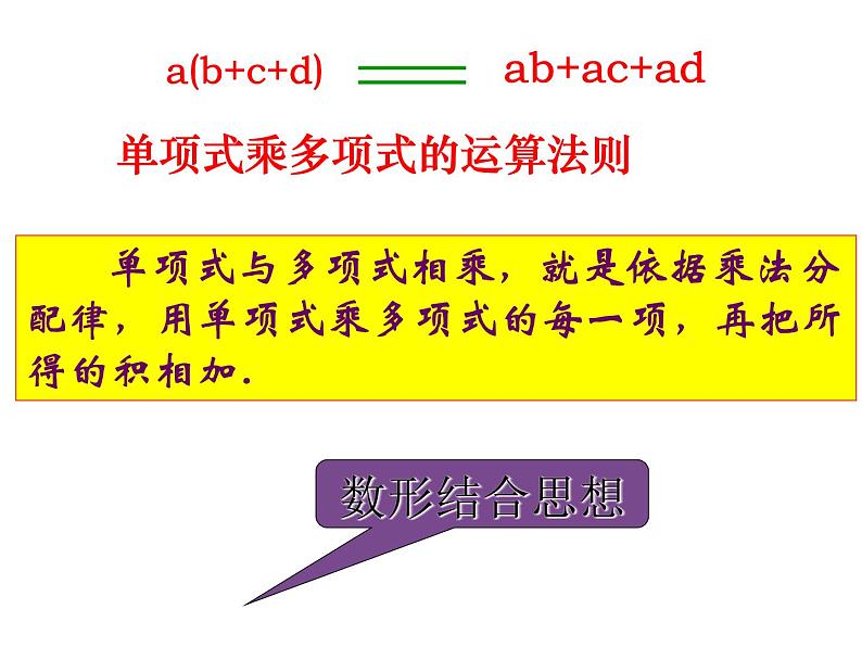 苏科版七年级下册数学课件 9.2单项式乘多项式第7页