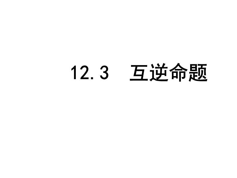 苏科版七年级下册数学课件 12.3互逆命题第1页