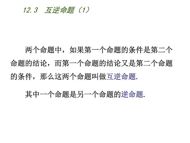 苏科版七年级下册数学课件 12.3互逆命题第4页