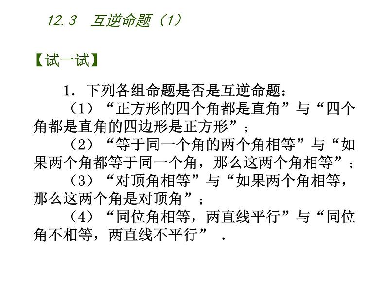 苏科版七年级下册数学课件 12.3互逆命题第5页