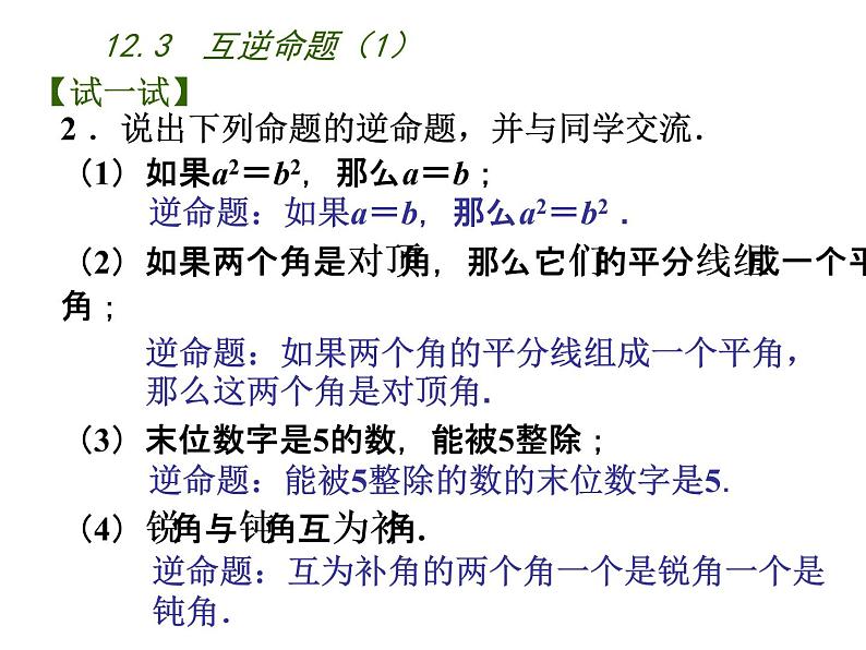 苏科版七年级下册数学课件 12.3互逆命题第6页