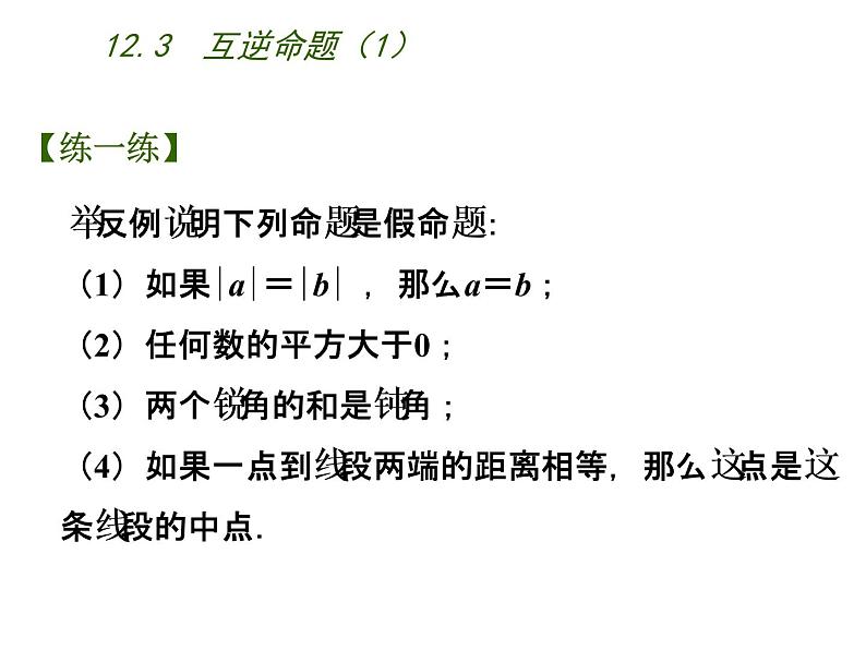 苏科版七年级下册数学课件 12.3互逆命题第7页