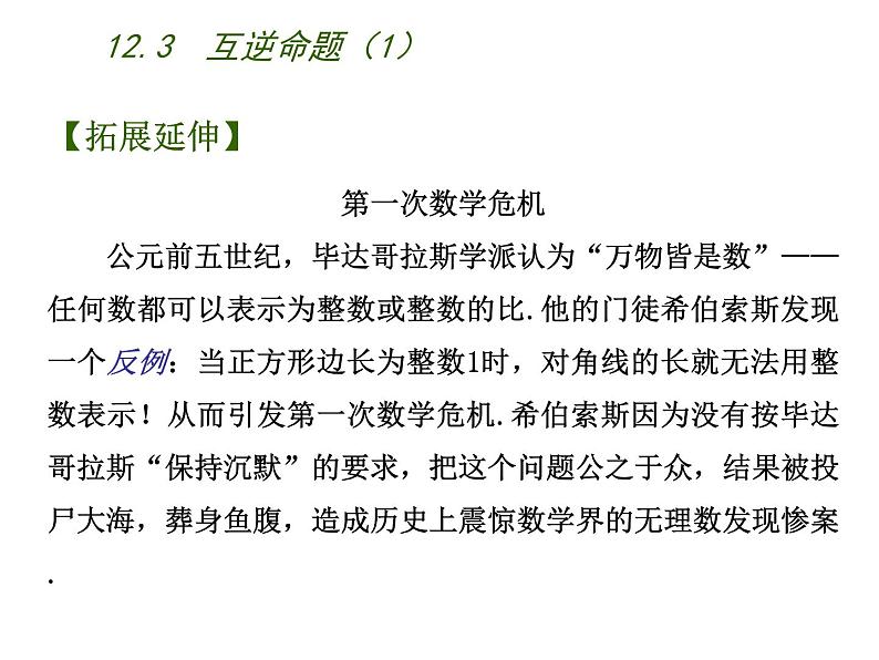 苏科版七年级下册数学课件 12.3互逆命题第8页