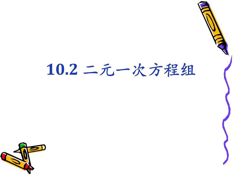 苏科版七年级下册数学课件 10.2二元一次方程组第1页