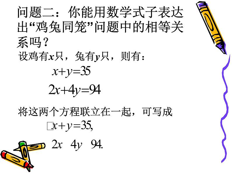 苏科版七年级下册数学课件 10.2二元一次方程组第5页