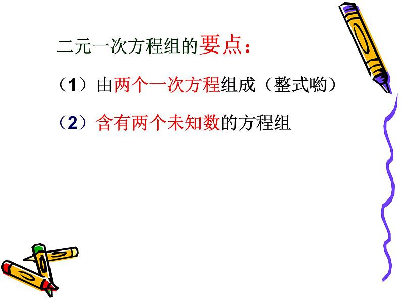 苏科版七年级下册数学课件 10.2二元一次方程组第7页