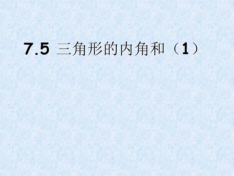 苏科版七年级下册数学课件 7.5 多边形的内角和与外角和第1页