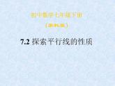 苏科版七年级下册数学课件 7.2探索平行线的性质