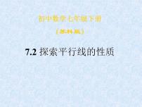 苏科版七年级下册7.2 探索平行线的性质图文ppt课件