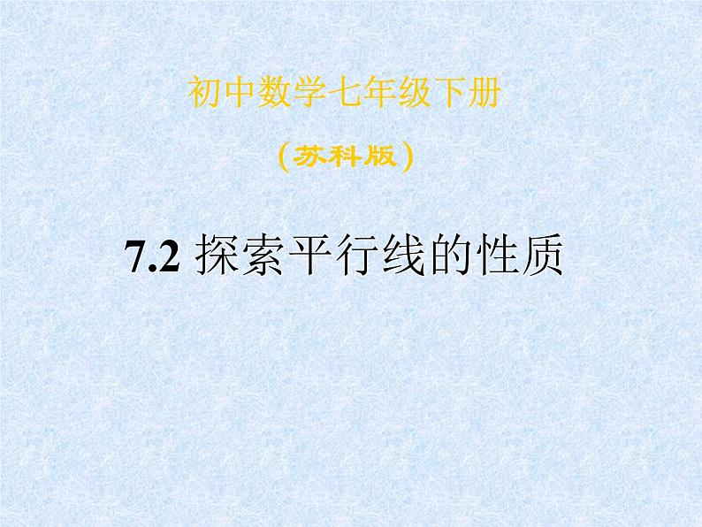 苏科版七年级下册数学课件 7.2探索平行线的性质01