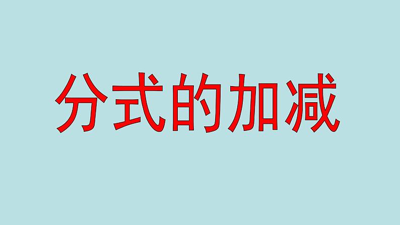 苏科版八年级下册数学 10.3分式的加减 课件01