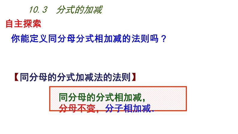 苏科版八年级下册数学 10.3分式的加减 课件04