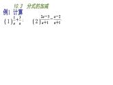 蘇科版八年級(jí)下冊(cè)數(shù)學(xué) 10.3分式的加減 課件