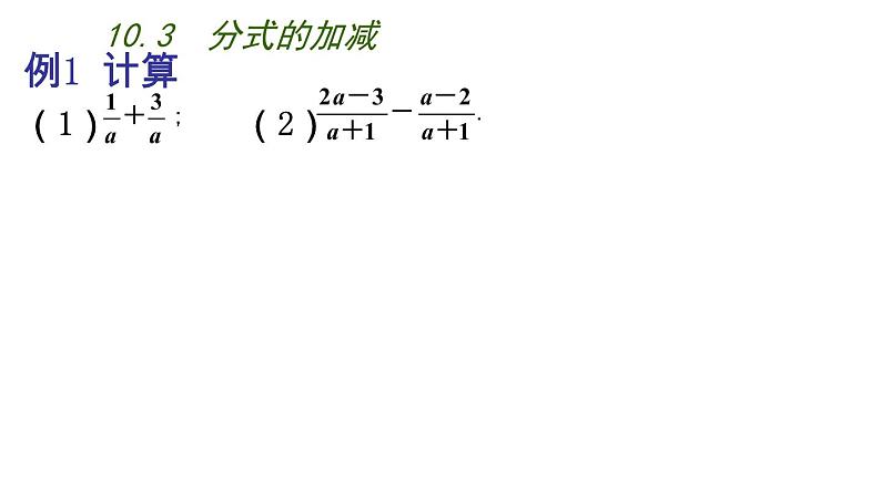 苏科版八年级下册数学 10.3分式的加减 课件05