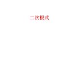 苏科版八年级下册数学 12.1二次根式 课件