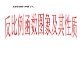 蘇科版八年級(jí)下冊(cè)數(shù)學(xué) 11.2反比例函數(shù)的圖象與性質(zhì) 課件