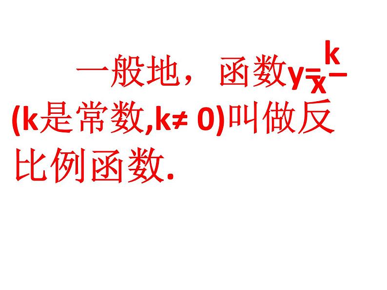 苏科版八年级下册数学 11.2反比例函数的图象与性质 课件05