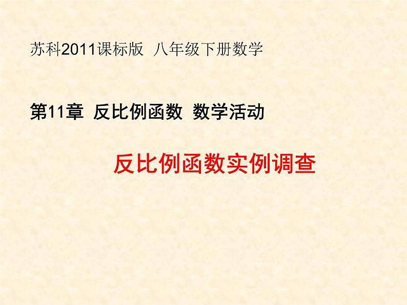 苏科版八年级下册数学 第十一章 数学活动 反比例函数实例调查 课件第1页