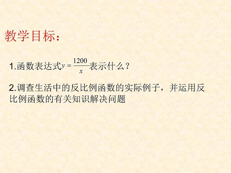 苏科版八年级下册数学 第十一章 数学活动 反比例函数实例调查 课件第4页