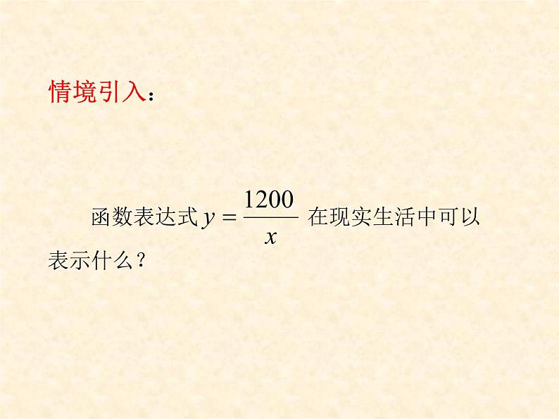 苏科版八年级下册数学 第十一章 数学活动 反比例函数实例调查 课件第5页