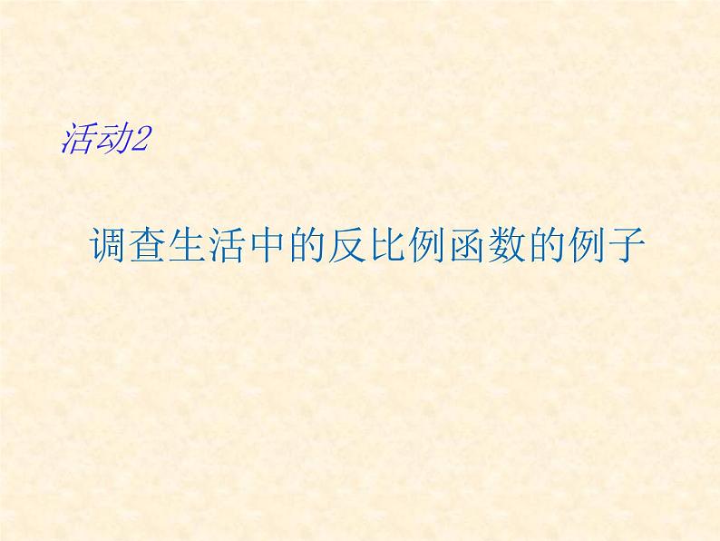 苏科版八年级下册数学 第十一章 数学活动 反比例函数实例调查 课件第8页