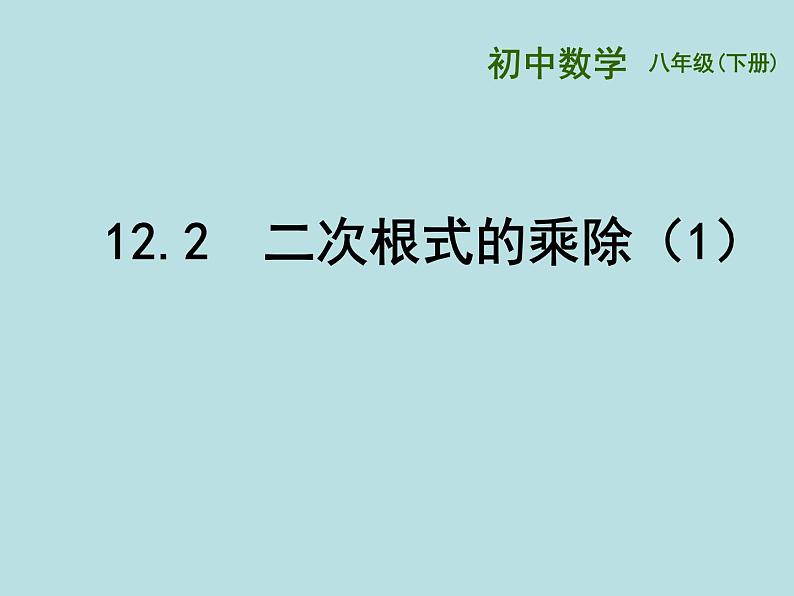 苏科版八年级下册数学 12.2二次根式的乘除 课件01